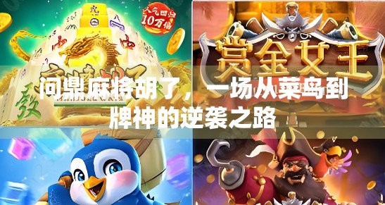 问鼎麻将胡了，一场从菜鸟到牌神的逆袭之路