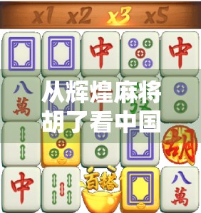 从辉煌麻将胡了看中国人的社交密码，一场牌局里的文化密码与人性微光