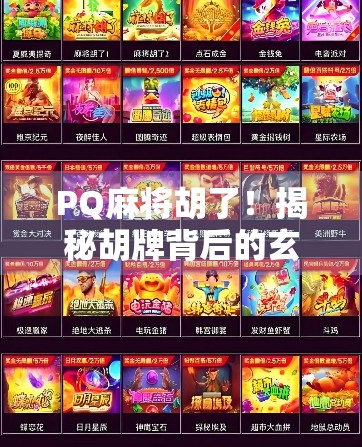 PQ麻将胡了！揭秘胡牌背后的玄机与社交密码