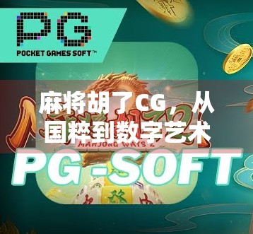 麻将胡了CG，从国粹到数字艺术的奇妙转身