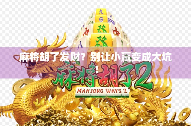 麻将胡了发财？别让小赢变成大坑！