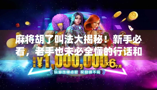 麻将胡了叫法大揭秘！新手必看，老手也未必全懂的行话和潜规则！