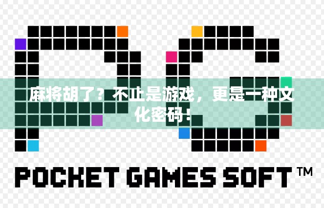 麻将胡了？不止是游戏，更是一种文化密码！