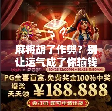 麻将胡了作弊？别让运气成了你输钱的借口！