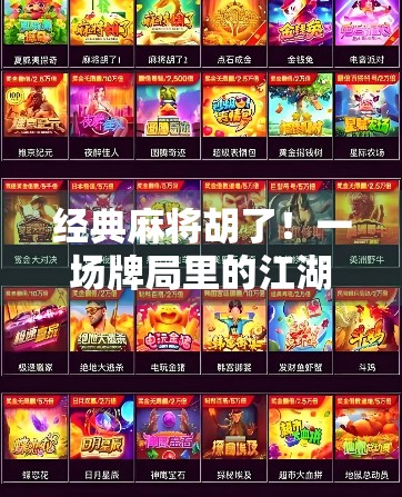 经典麻将胡了！一场牌局里的江湖人生