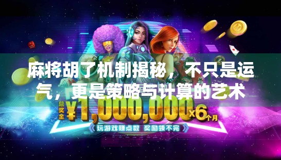 麻将胡了机制揭秘,不只是运气,更是策略与计算的艺术 麻将胡了机制揭秘,不只是运气,更是策略与计算的艺术