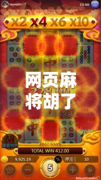 网页麻将胡了？别让快乐变成陷阱！