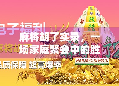 麻将胡了实录，一场家庭聚会中的胜负人生