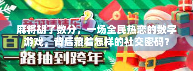 麻将胡了数分，一场全民热恋的数字游戏，背后藏着怎样的社交密码？