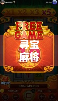 寻宝麻将胡了，一场从牌技到人生的奇妙冒险