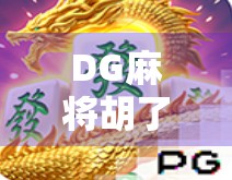 DG麻将胡了！这局牌局背后藏着的不只是运气，还有你没看懂的人性博弈