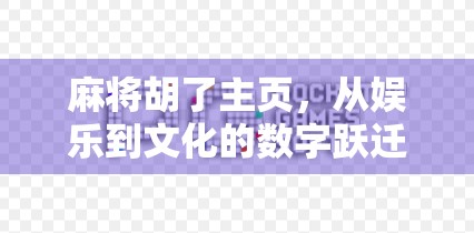 麻将胡了主页，从娱乐到文化的数字跃迁之路