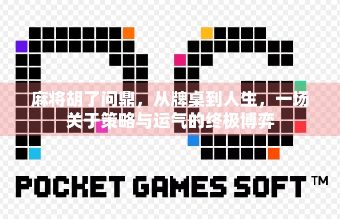 麻将胡了问鼎,从牌桌到人生,一场关于策略与运气的终极博弈 麻将胡了问鼎,从牌桌到人生,一场关于策略与运气的终极博弈