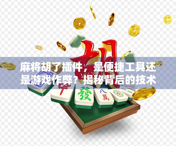 麻将胡了插件，是便捷工具还是游戏作弊？揭秘背后的技术与伦理争议
