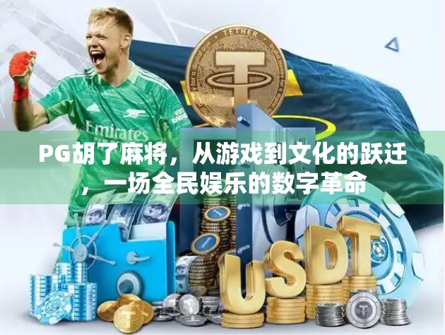 PG胡了麻将，从游戏到文化的跃迁，一场全民娱乐的数字革命