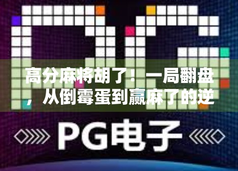 高分麻将胡了！一局翻盘，从倒霉蛋到赢麻了的逆袭人生