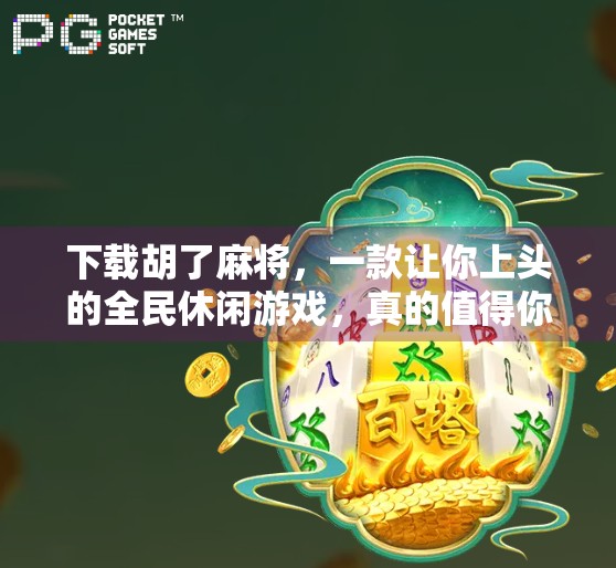 下载胡了麻将，一款让你上头的全民休闲游戏，真的值得你试一试！