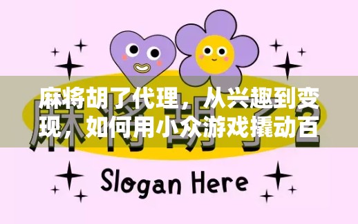 麻将胡了代理，从兴趣到变现，如何用小众游戏撬动百万级收入？