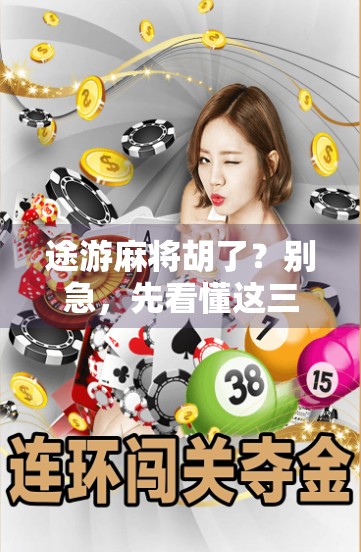 途游麻将胡了?别急,先看懂这三大隐藏规则! 途游麻将胡了?别急,先看懂这三大隐藏规则!