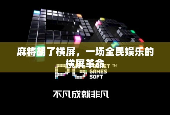 麻将胡了横屏，一场全民娱乐的横屏革命