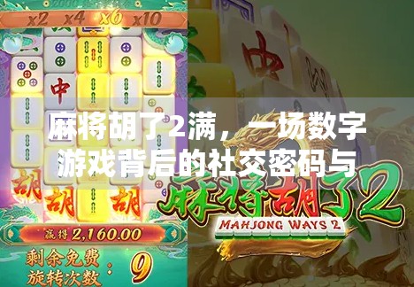 麻将胡了2满，一场数字游戏背后的社交密码与人生隐喻