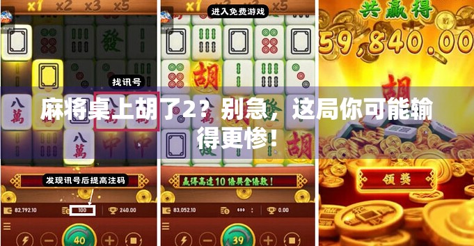 麻将桌上胡了2？别急，这局你可能输得更惨！