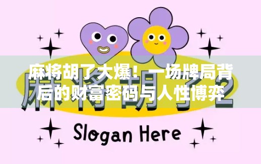 麻将胡了大爆！一场牌局背后的财富密码与人性博弈