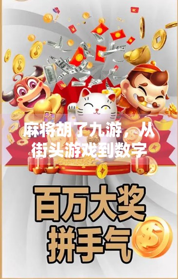 麻将胡了九游，从街头游戏到数字时代的全民狂欢