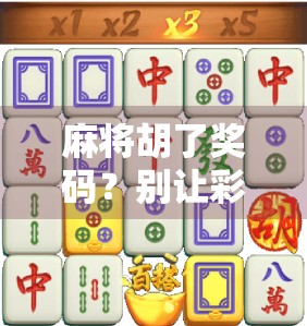 麻将胡了奖码？别让彩头变成彩祸！