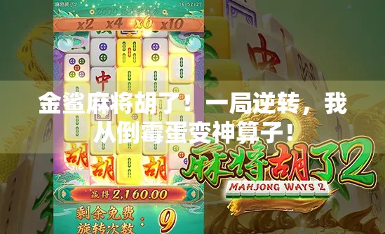 金鲨麻将胡了！一局逆转，我从倒霉蛋变神算子！