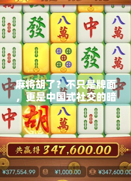 麻将胡了？不只是牌面，更是中国式社交的暗号！