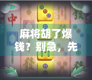 麻将胡了爆钱？别急，先看看你是不是被伪幸运骗了！