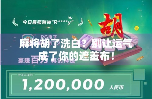 麻将胡了洗白？别让运气成了你的遮羞布！