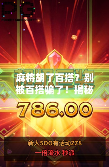 麻将胡了百搭？别被百搭骗了！揭秘麻将圈最常见套路，新手必看！