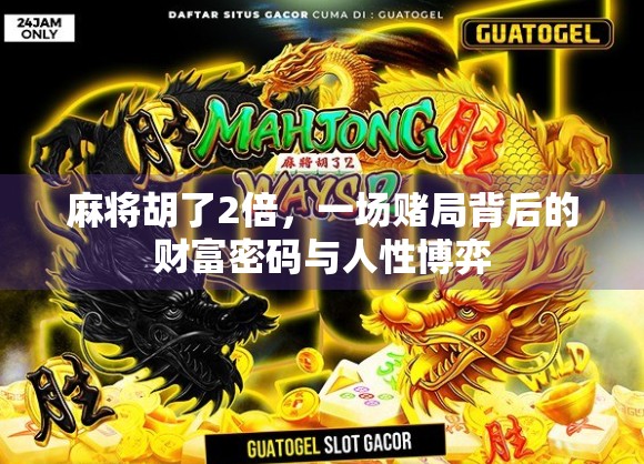 麻将胡了2倍，一场赌局背后的财富密码与人性博弈