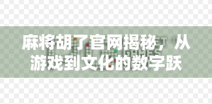 麻将胡了官网揭秘，从游戏到文化的数字跃迁之路