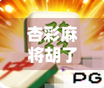 杏彩麻将胡了？揭秘背后的心理博弈与社交密码！