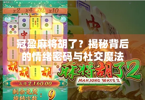 冠盈麻将胡了？揭秘背后的情绪密码与社交魔法