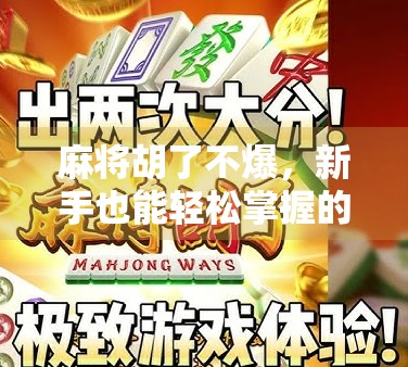 麻将胡了不爆，新手也能轻松掌握的稳赢技巧