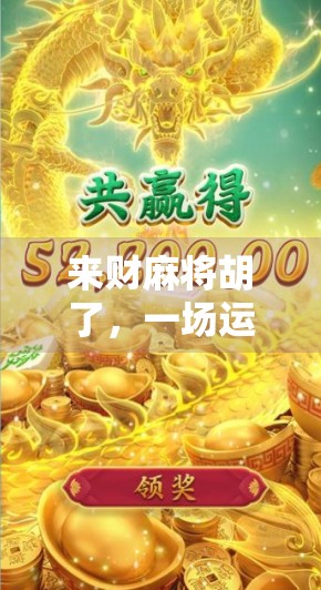 来财麻将胡了，一场运气与策略的完美碰撞