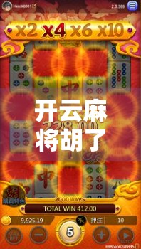 开云麻将胡了，一场关于运气、策略与人性的沉浸式体验