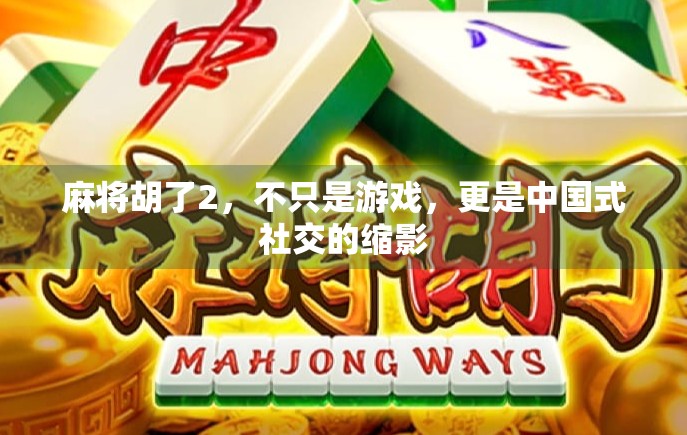 麻将胡了2，不只是游戏，更是中国式社交的缩影