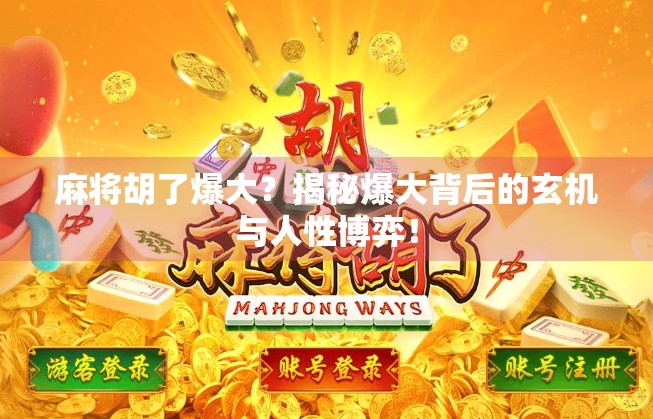麻将胡了爆大？揭秘爆大背后的玄机与人性博弈！