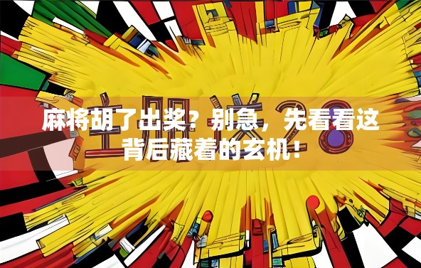 麻将胡了出奖？别急，先看看这背后藏着的玄机！