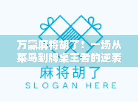 万赢麻将胡了！一场从菜鸟到牌桌王者的逆袭之路