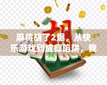 麻将胡了2爆，从快乐游戏到成瘾陷阱，我们该如何守住底线？