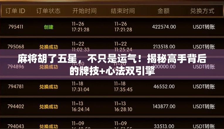 麻将胡了五星，不只是运气！揭秘高手背后的牌技+心法双引擎