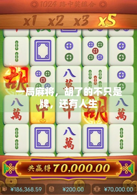 一局麻将，胡了的不只是牌，还有人生