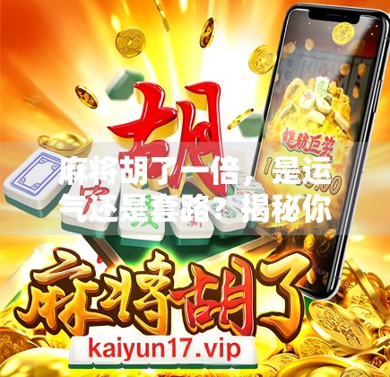 麻将胡了一倍，是运气还是套路？揭秘你没看懂的赢钱密码