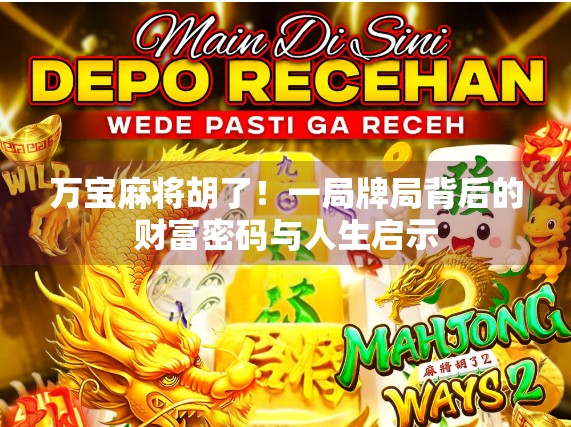 万宝麻将胡了！一局牌局背后的财富密码与人生启示